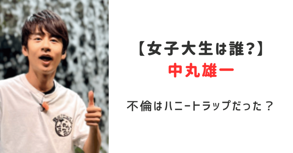 中丸不倫相手の女子大生誰？ハニートラップだった？